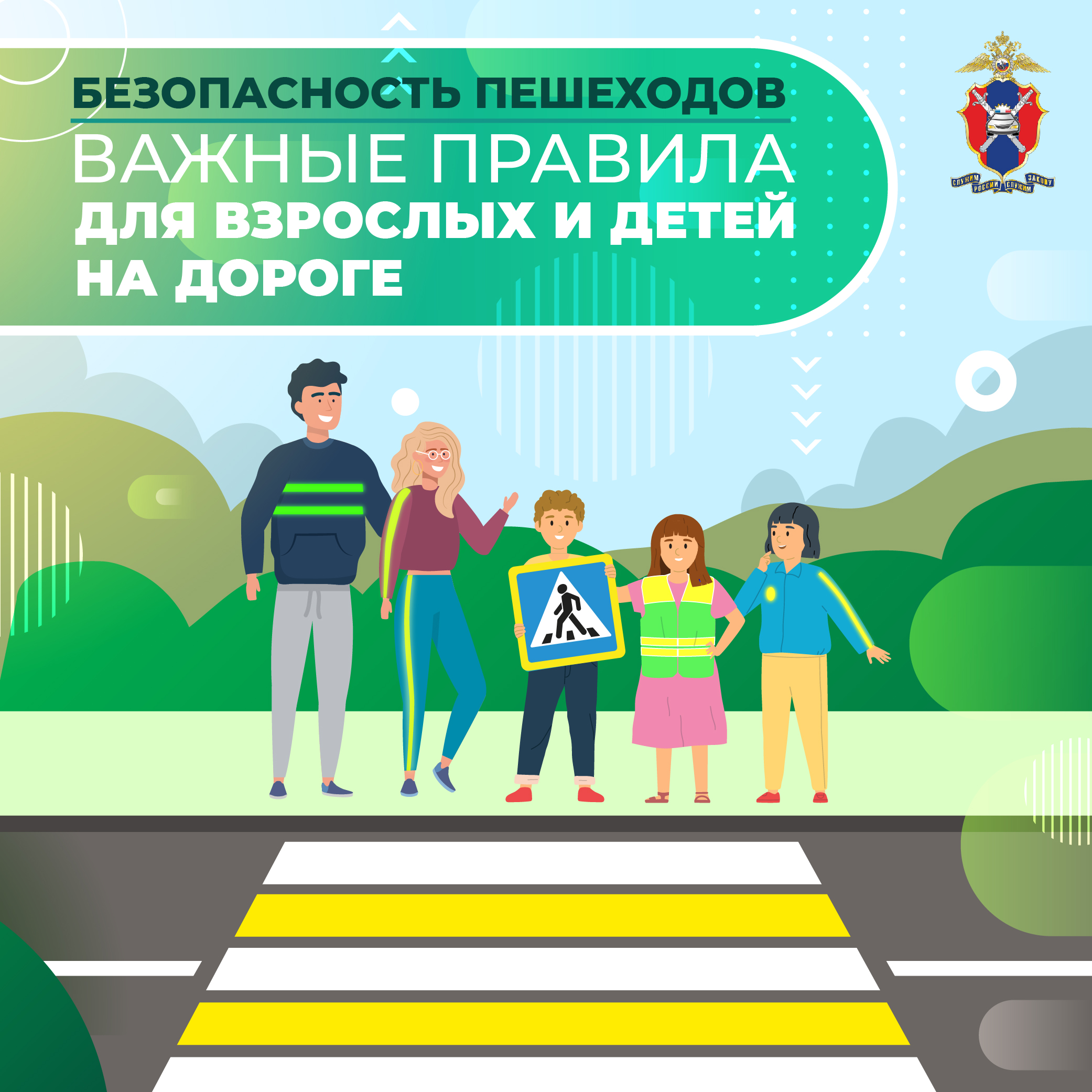 Безопасность пешеходов
